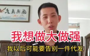 Download Video: 告别一件代发，研究如何做把电商做大做强