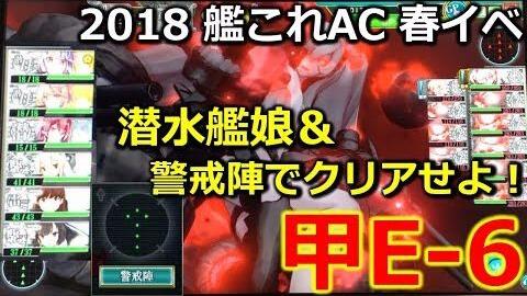 舰队arcade 铁底e6甲警戒阵潜水舰雷击流斩杀攻略 哔哩哔哩 Bilibili