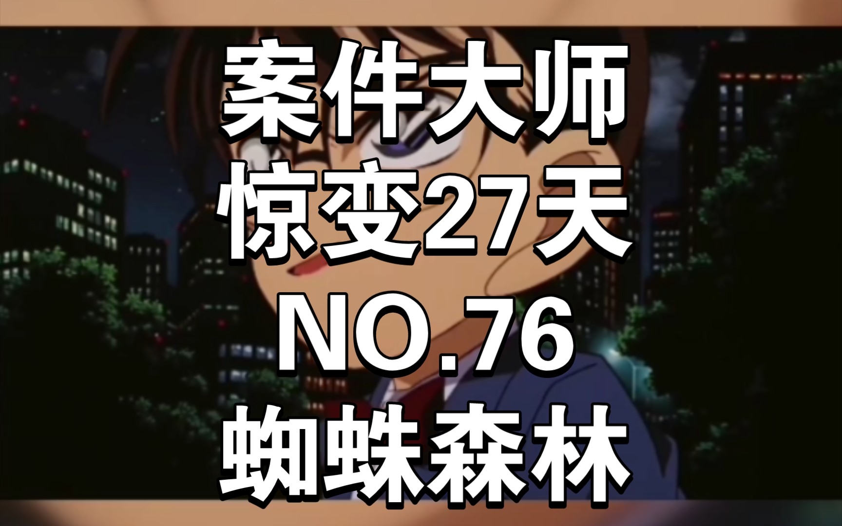 案件大师惊变27天NO.76蜘蛛森林手机游戏热门视频