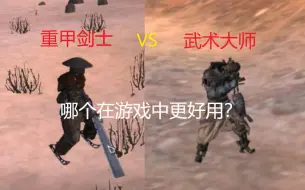 kenshi中武术大师和重甲剑士哪个更好用？