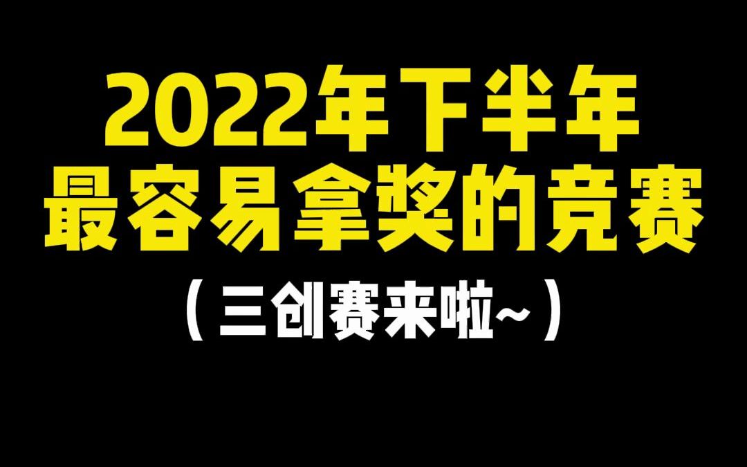 [图]2022年下半年最容易拿奖的竞赛，三创赛来啦~资料都有哦~