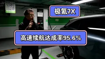 下载视频: 见证历史！极氪7X超高续航达成率！！