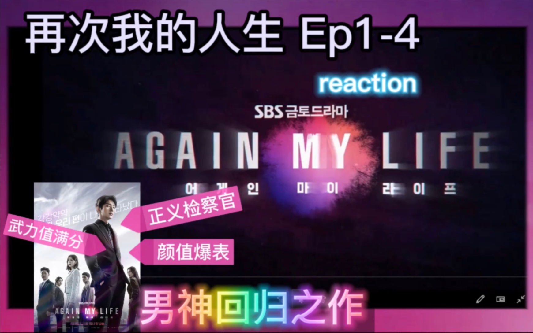 [图]【Again my life】【再次我的人生】ep1-4reaction｜危！被内刺！生死一线！