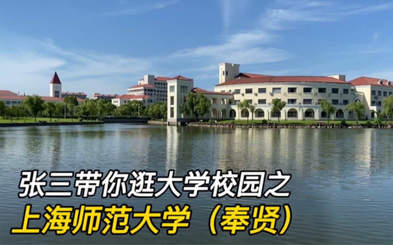 逛上海师范大学(奉贤校区)校园,详细讲解