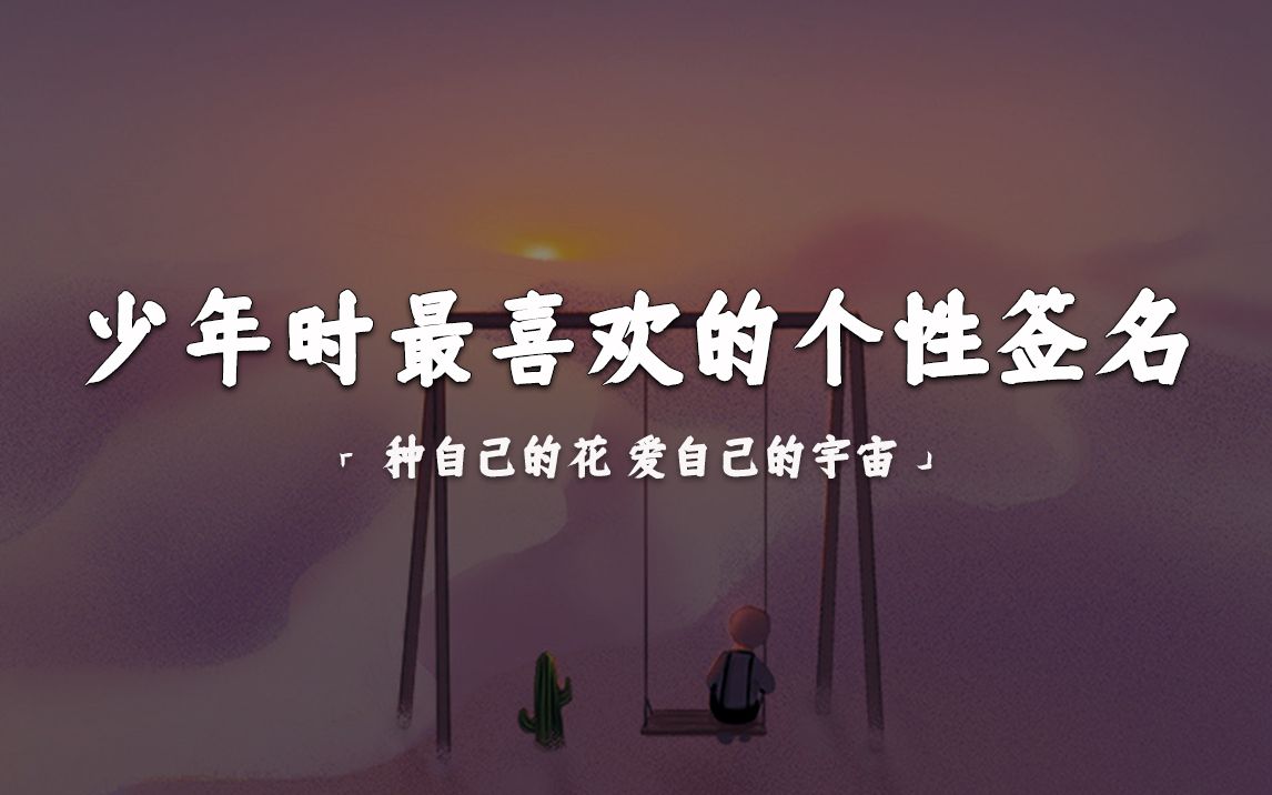 [图]“就放一把大火把雪屋都烧了，烧成另一个春天。”|少年时最喜欢的个性签名