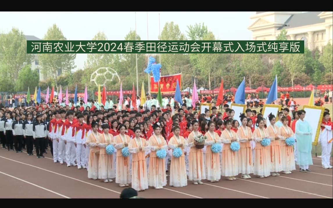 河南农业大学2024春季田径运动会开幕式入场式纯享版