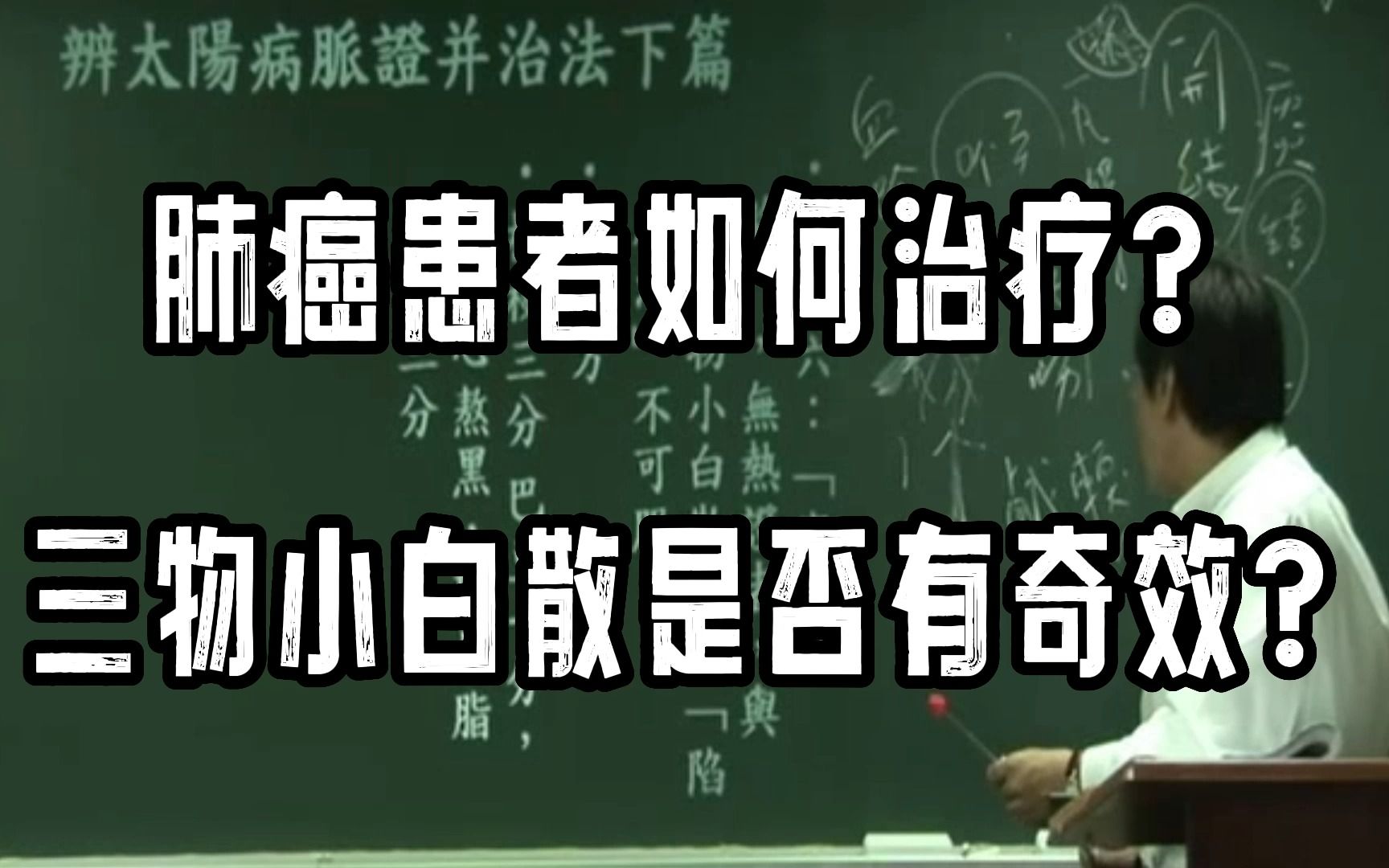 肺癌患者如何治愈?三物小白散是否有奇效?一起来听倪师讲解哔哩哔哩bilibili