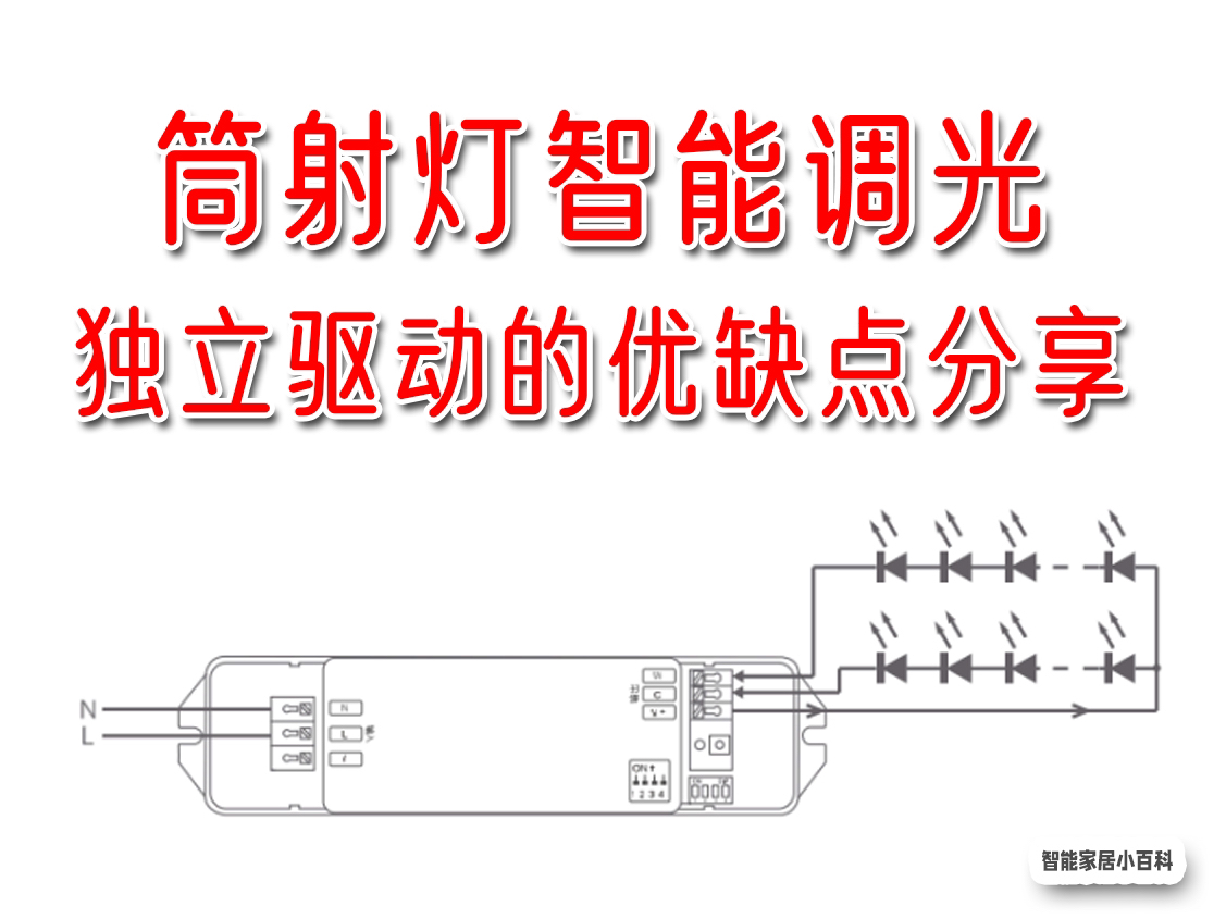 筒射灯智能调光,独立驱动的优缺点分享!哔哩哔哩bilibili