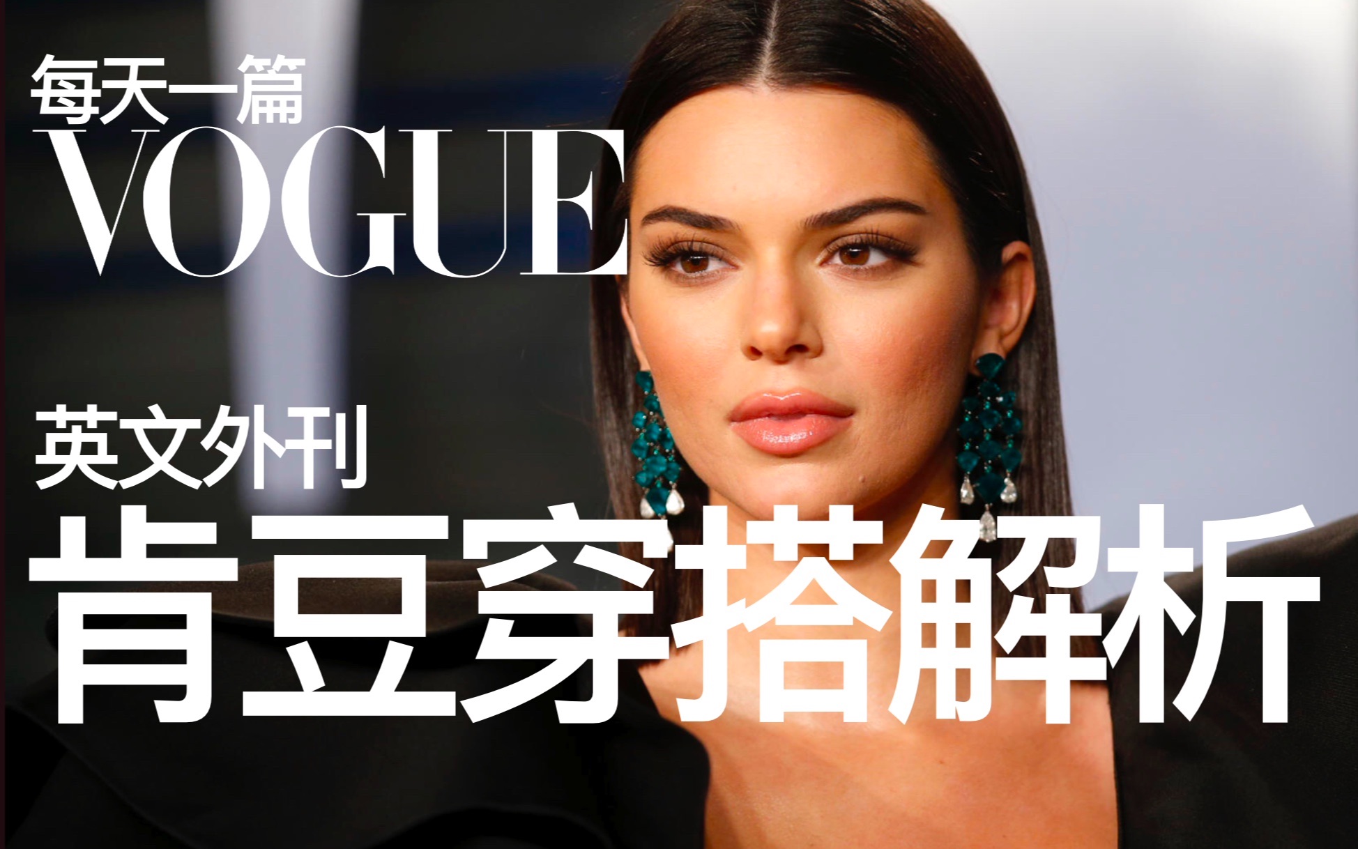 英文&审美积累|一起读VOGUE:肯豆裸露开衫+高腰阔腿裤【Kendall】哔哩哔哩bilibili