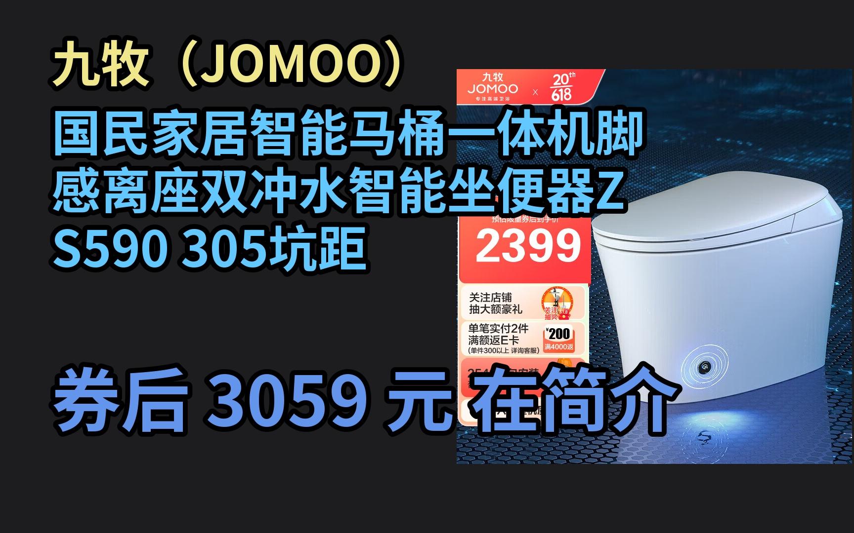 【京选优惠】 九牧(JOMOO)国民家居智能马桶一体机脚感离座双冲水智能坐便器ZS590 305坑距 优惠券介绍哔哩哔哩bilibili