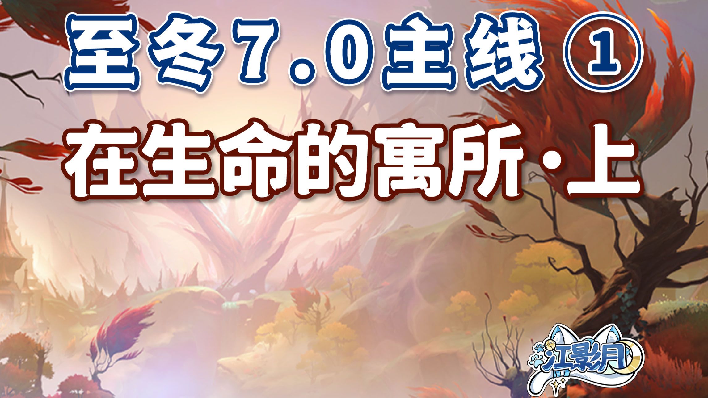 【原神】在生命的寓所·上/至冬7.0开图主线①/无园丁的幼苗/自昨天移植至明天/狭道底处/灰眸碎片/原神7.0/至冬7.0世界任务