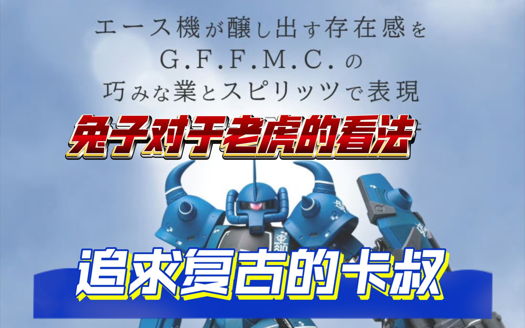 【ZHT&GUNDAM 0079】追求复古的卡叔()| 兔子对于GFFMC 老虎/古夫/GOUF的一些看法哔哩哔哩bilibili