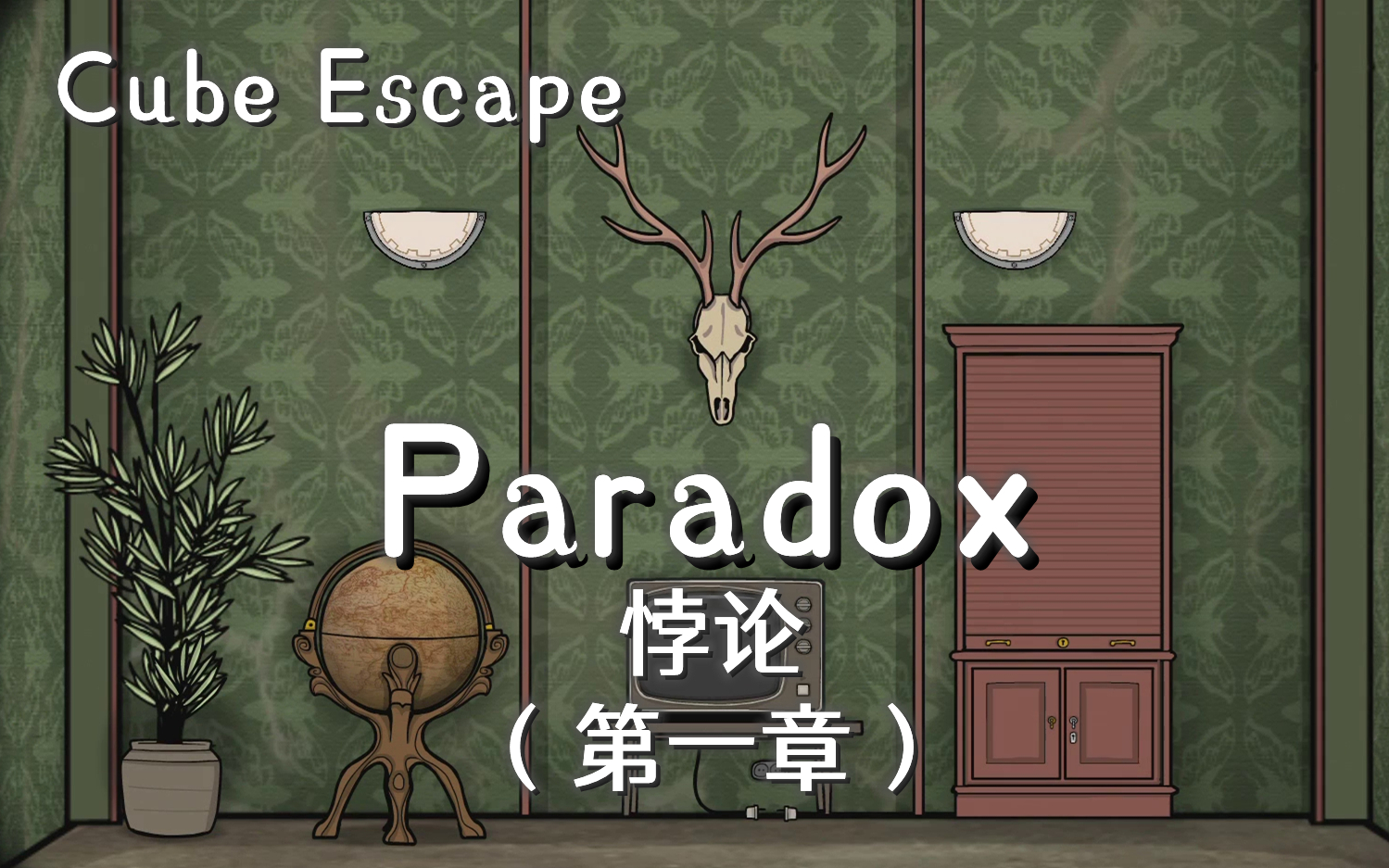 [图]【冰淇零】锈湖系列13：《Cube Escape：Paradox》第一章全流程攻略实况/全成就