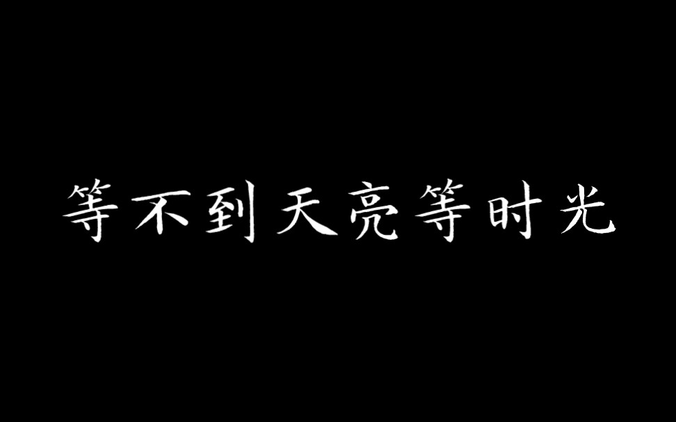 [图]【书籍分享】等不到天亮等时光