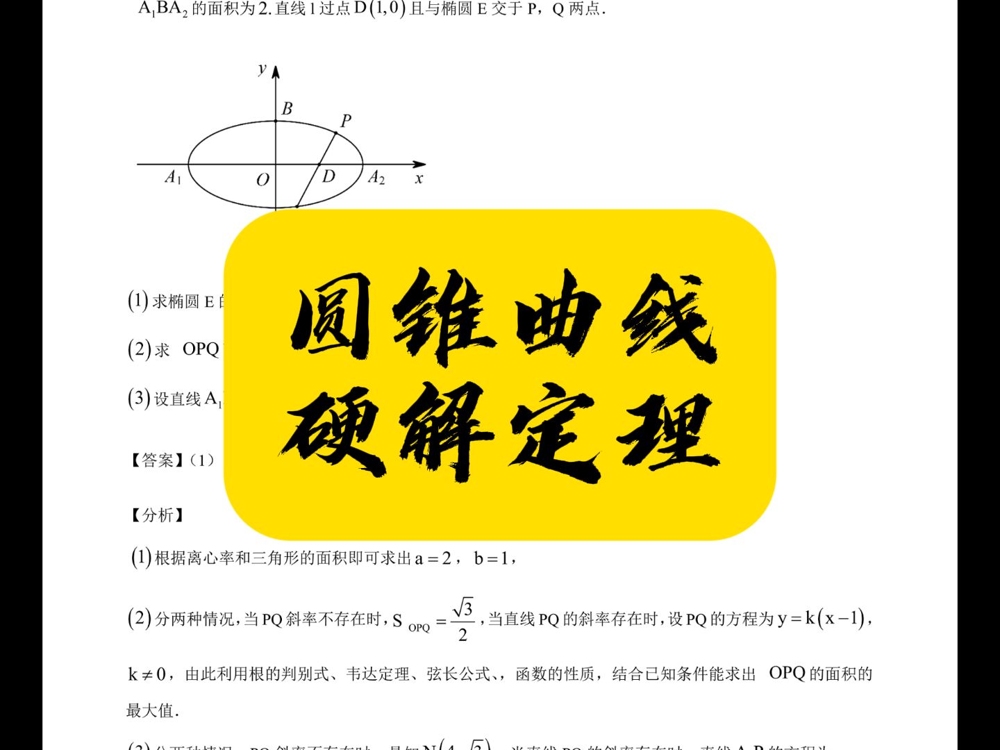 无脑方法,流程化做圆锥曲线大题哔哩哔哩bilibili