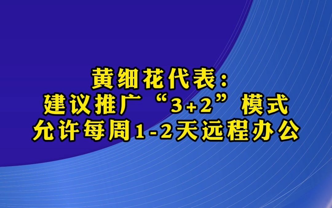 建议推广“3+2”模式,允许每周12天远程办公哔哩哔哩bilibili