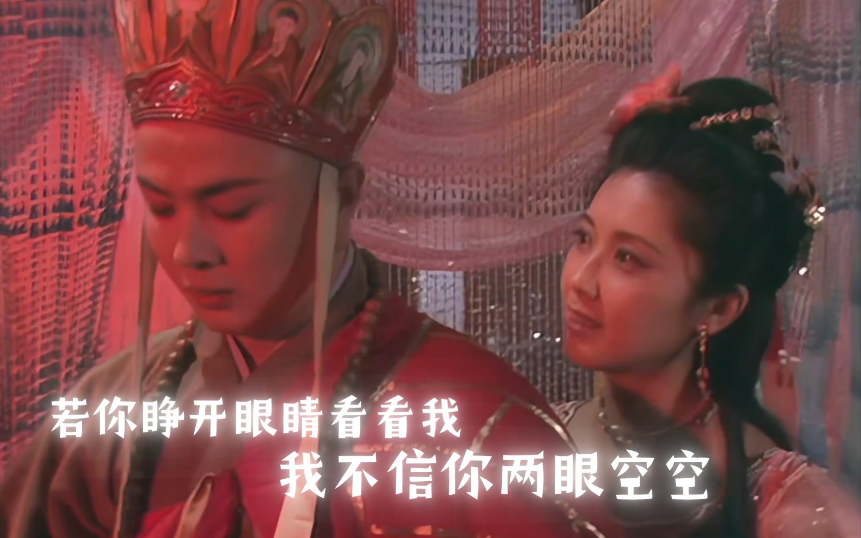 【女儿国国王】唐僧:坚持住!女儿国国王:哥哥~我不信你两眼空空