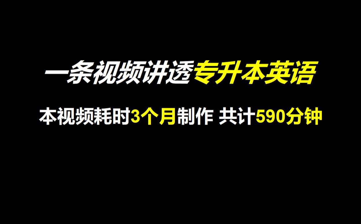 一条视频彻底搞定专升本英语(耗时3个月590分钟)专升本必看!哔哩哔哩bilibili