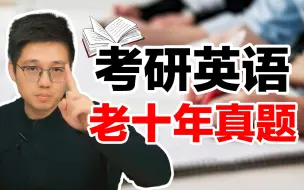 Download Video: 考研英语真题 | 什么是老十年真题? | 刷真题有什么技巧? | 什么时候开始刷? | 刷几遍?【朱伟老师】