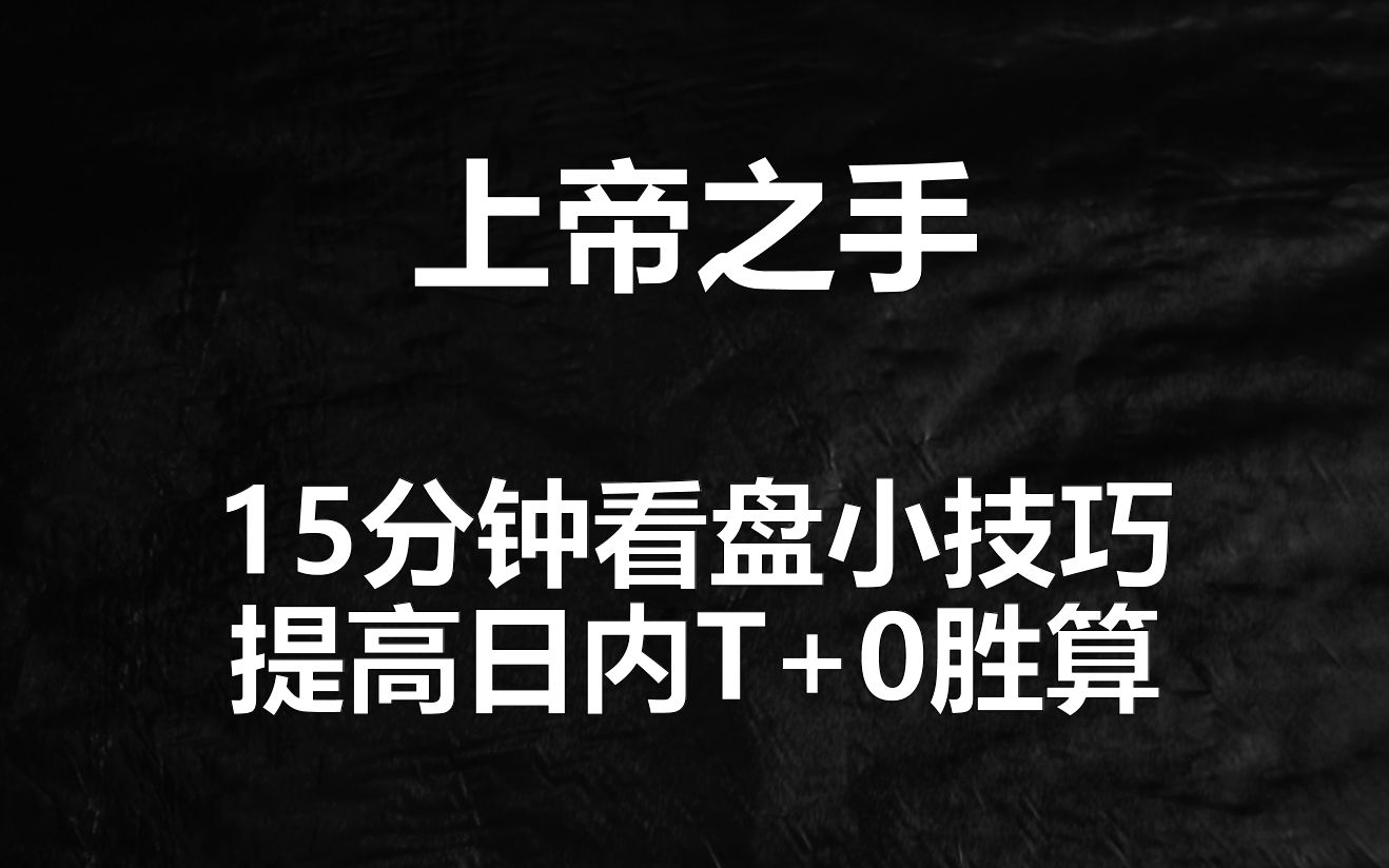 一个15分钟的看盘小技巧,快速提升你日内做T+0的成功率哔哩哔哩bilibili