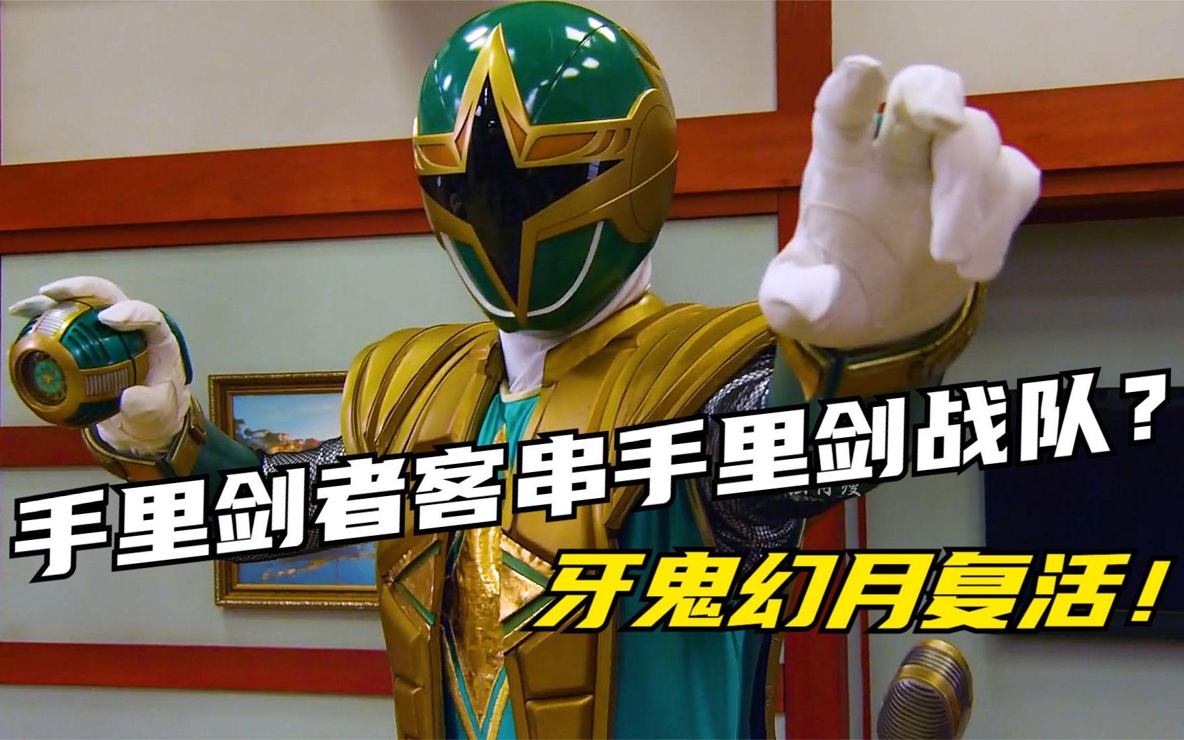 【特摄剧情】手里剑战队:天空的忍者手里剑者客串?牙鬼幻月正式复活!