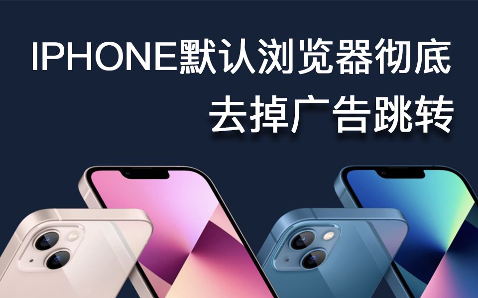 iPhone默认浏览器彻底去掉广告跳转