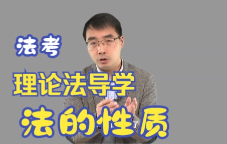 【法考】李宏勃理论法导学课法的性质!哔哩哔哩bilibili