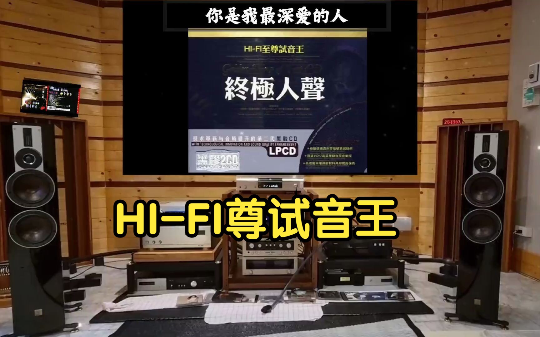 [图]《HI-FI尊试音王终极人声》黑胶CD2~高解析立体音乐·MTV歌词