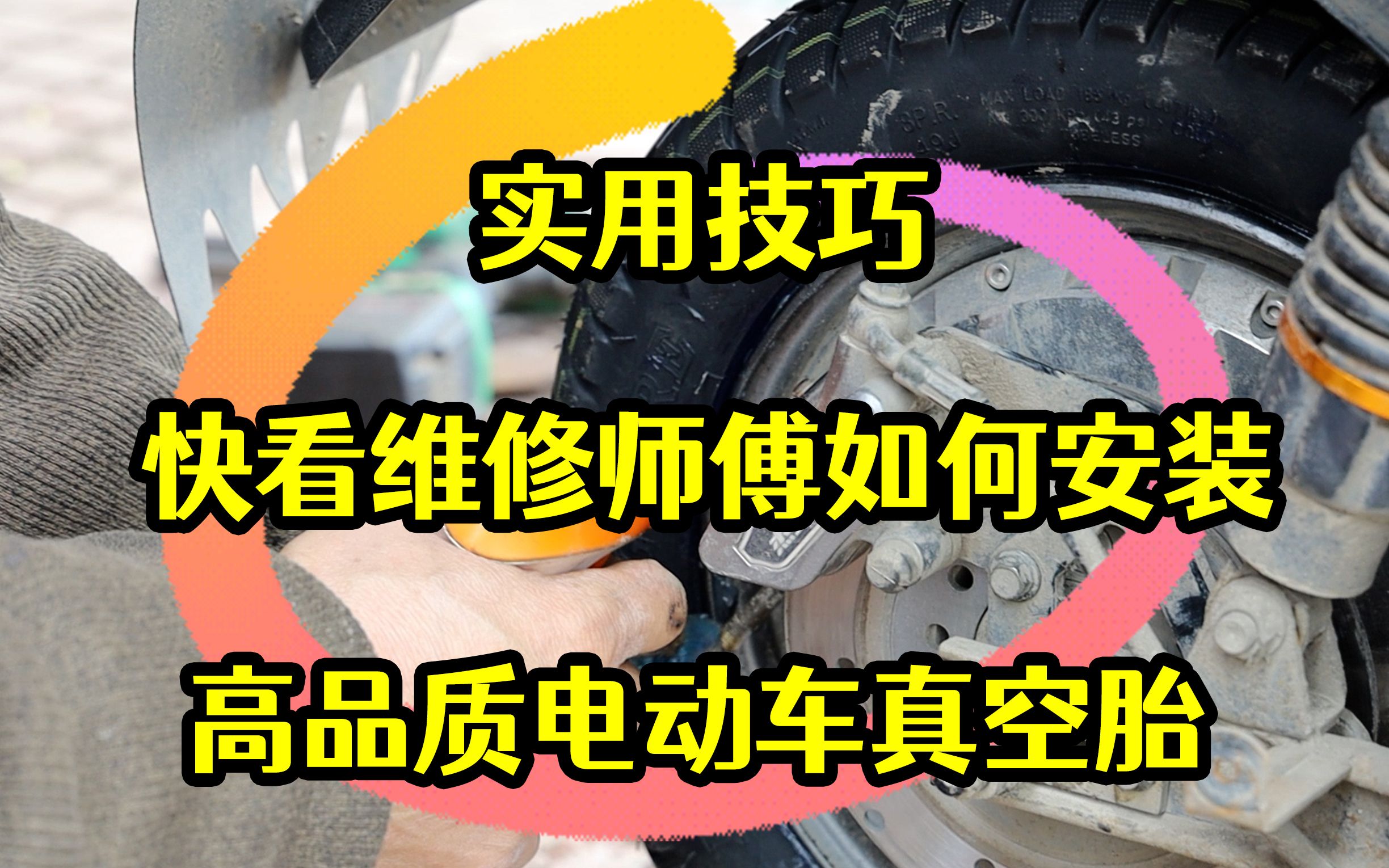 实用技巧,看维修师傅如何安装高品质电动车真空胎,学到就是赚到哔哩哔哩bilibili