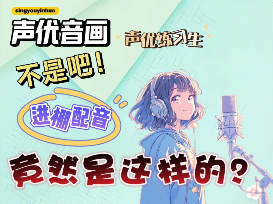 声优音画丨不是吧!进棚配音竟然是这样的?!哔哩哔哩bilibili