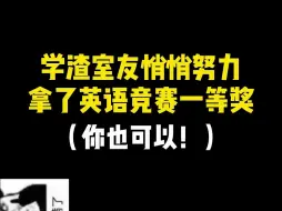 Video herunterladen: 学渣室友悄悄努力拿了英语竞赛一等奖！你也可以！