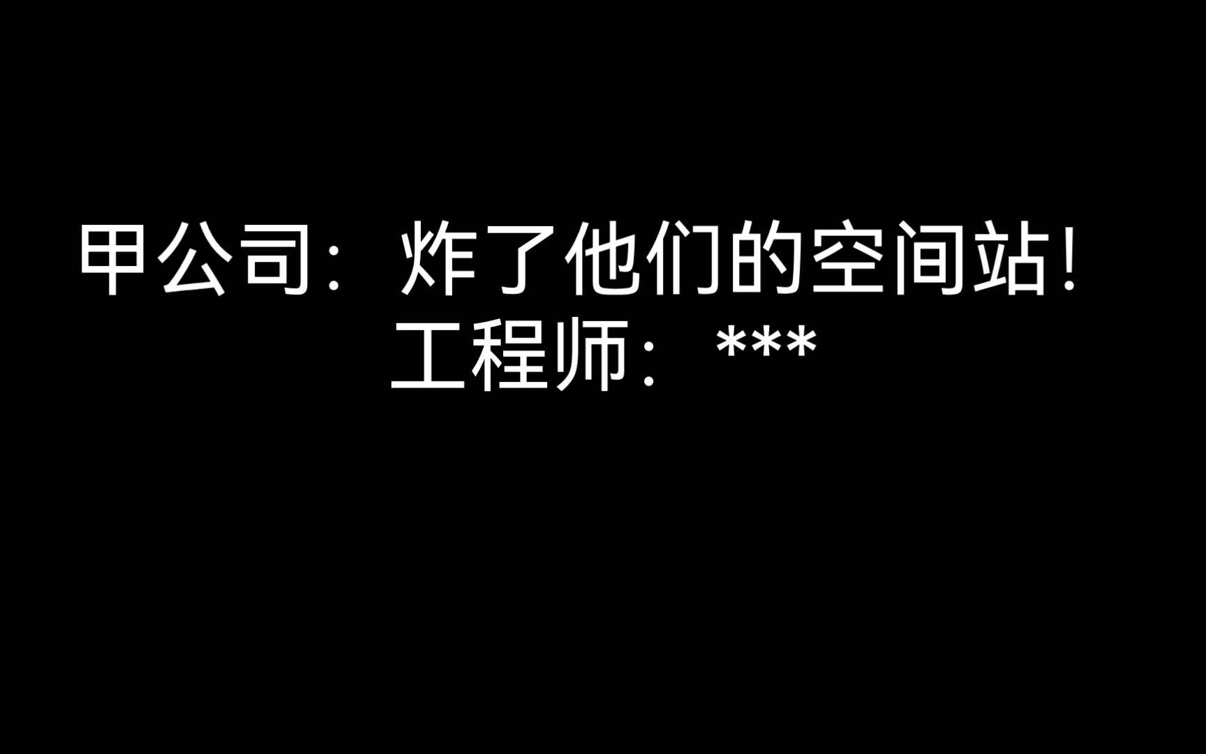 甲公司:炸了他们的空间站!工程师:***手机游戏热门视频