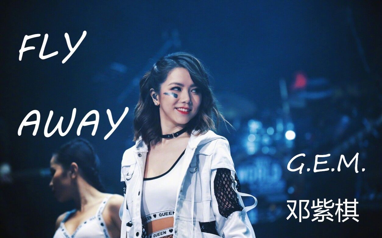 活动作品邓紫棋flyaway为紫棋加油