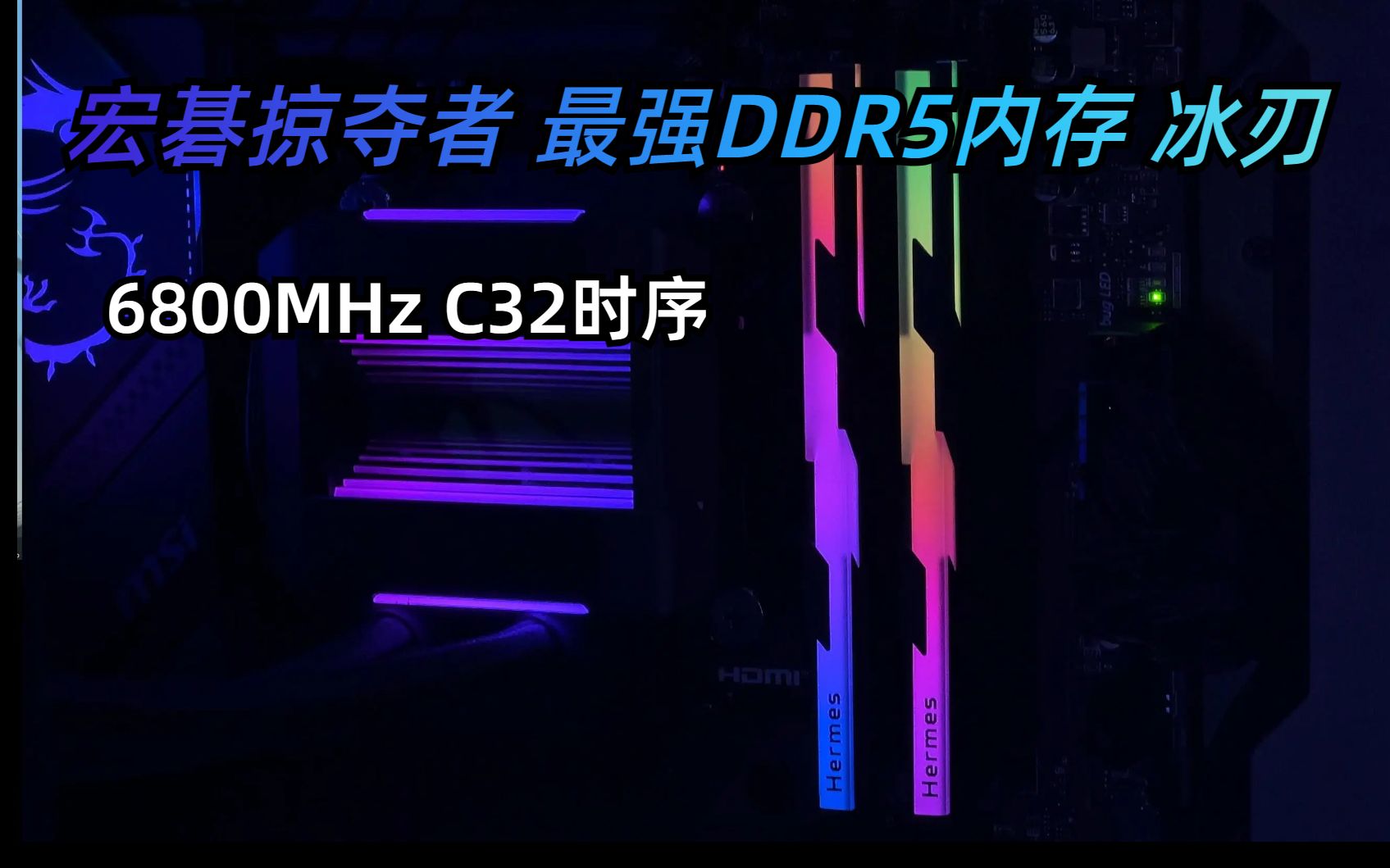 【首发评测】DDR5高频内存价格普及化 宏碁掠夺者内存条高端新品冰刃评测 体验 AMD也能上高频?哔哩哔哩bilibili