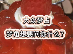 Télécharger la video: ［大众梦占］梦角想要问你什么？