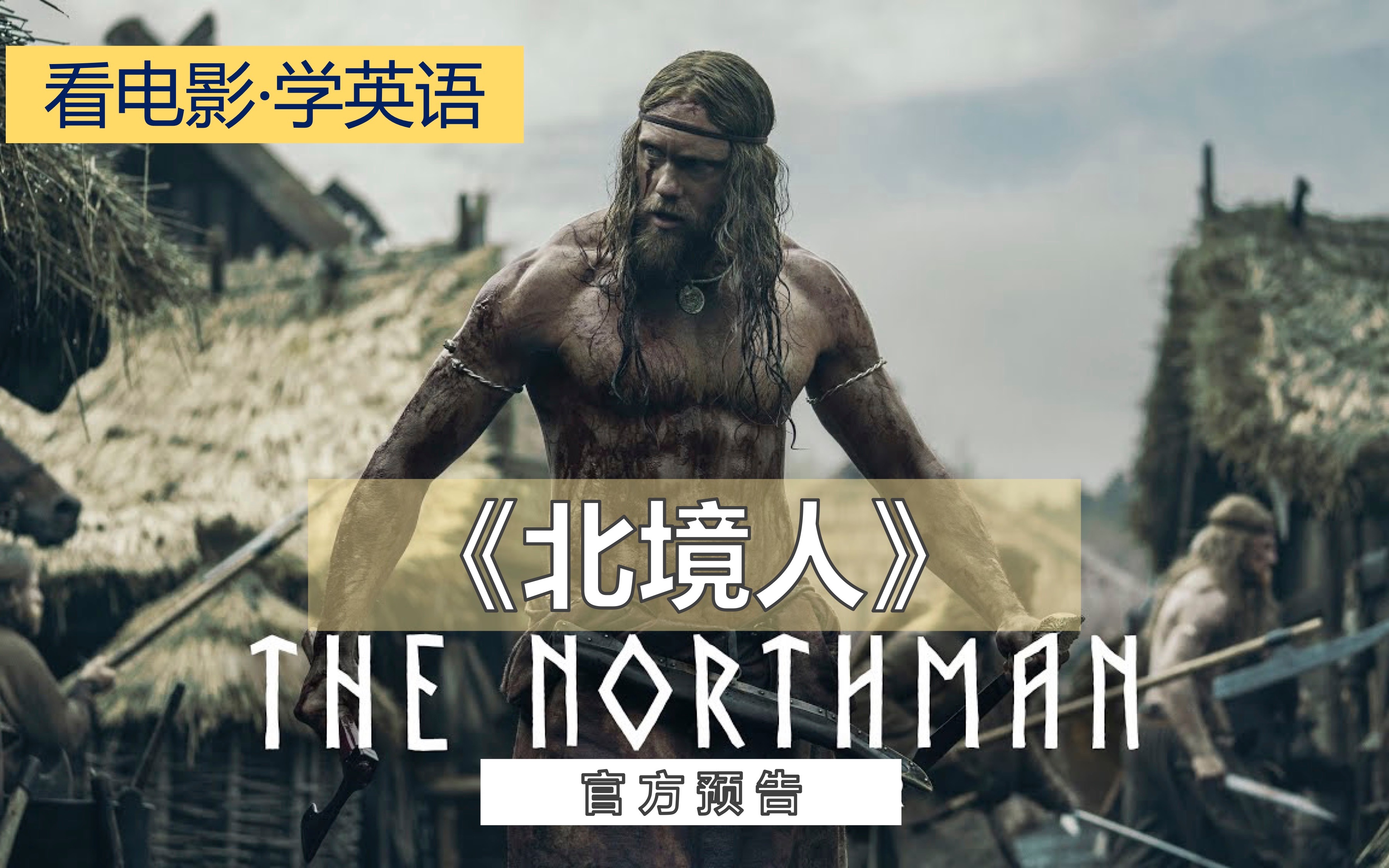 [图]看电影 学英语 ｜The Northman trailers｜《北境人》｜预告片中-英-无字幕三版视听训练