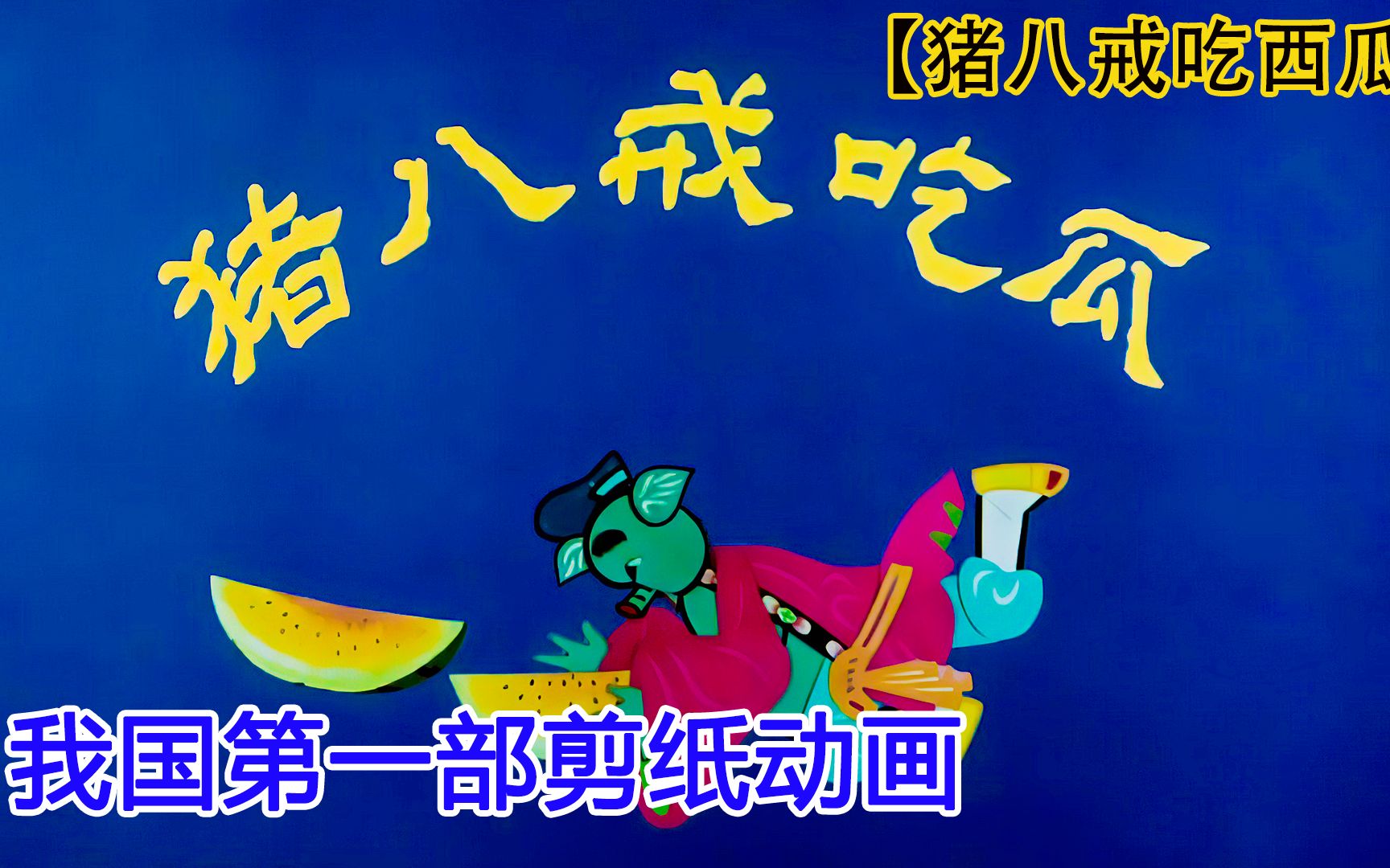 1958年皮影戏 我国第一部剪纸动画《猪八戒吃西瓜》