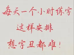 下载视频: 零基础练字，每天一个小时练字，丑字逆袭！