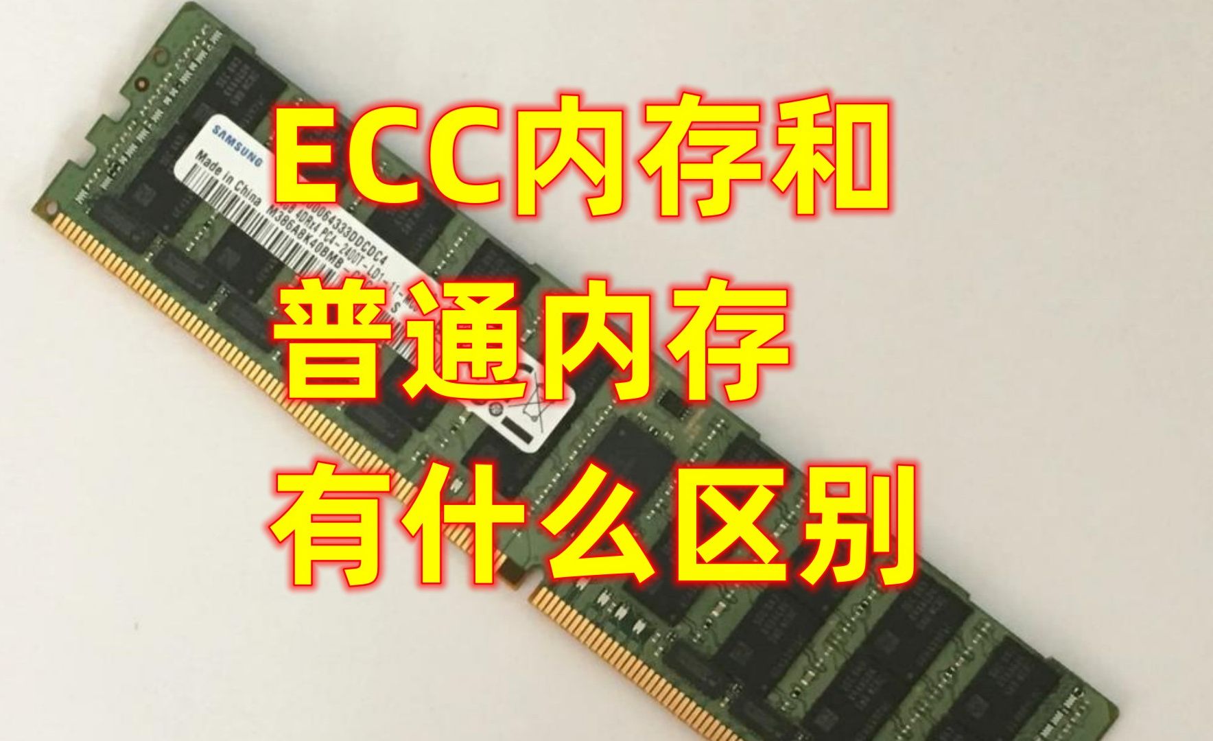 ECC内存和普通内存有什么区别哔哩哔哩bilibili