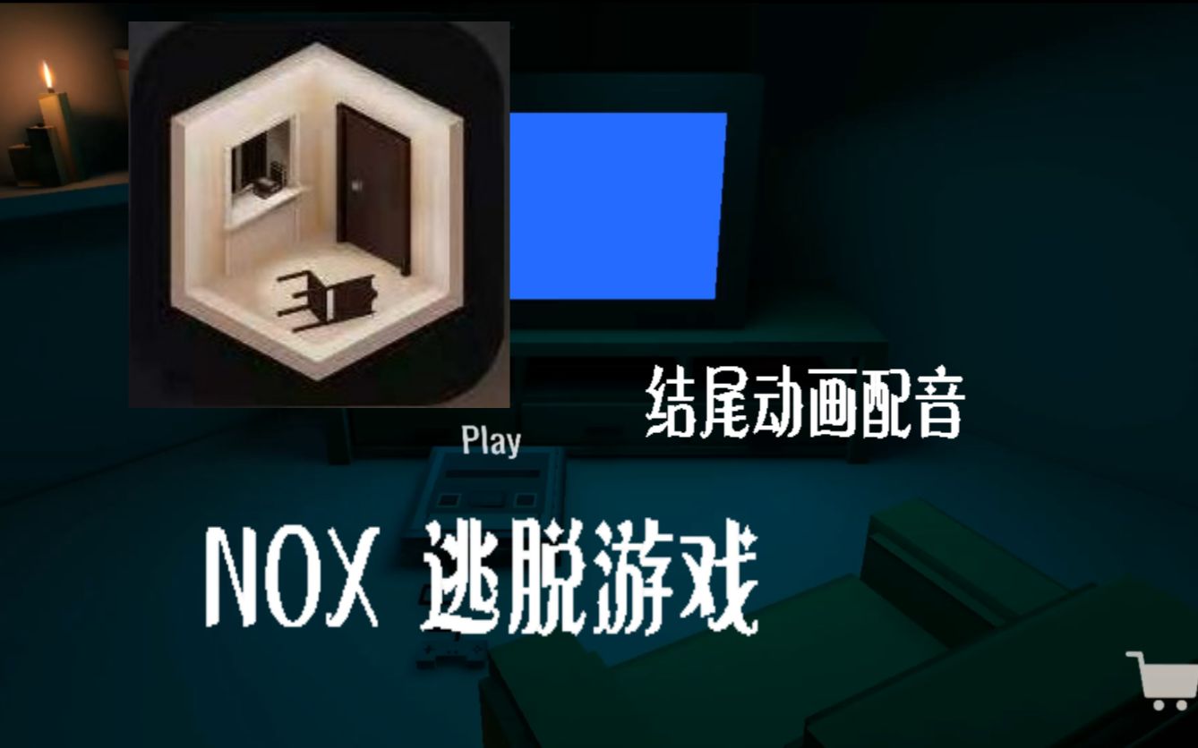 NOX逃脱游戏 密室逃脱解密 配音 结尾剧情 单机 英文非汉化哔哩哔哩bilibili剧情