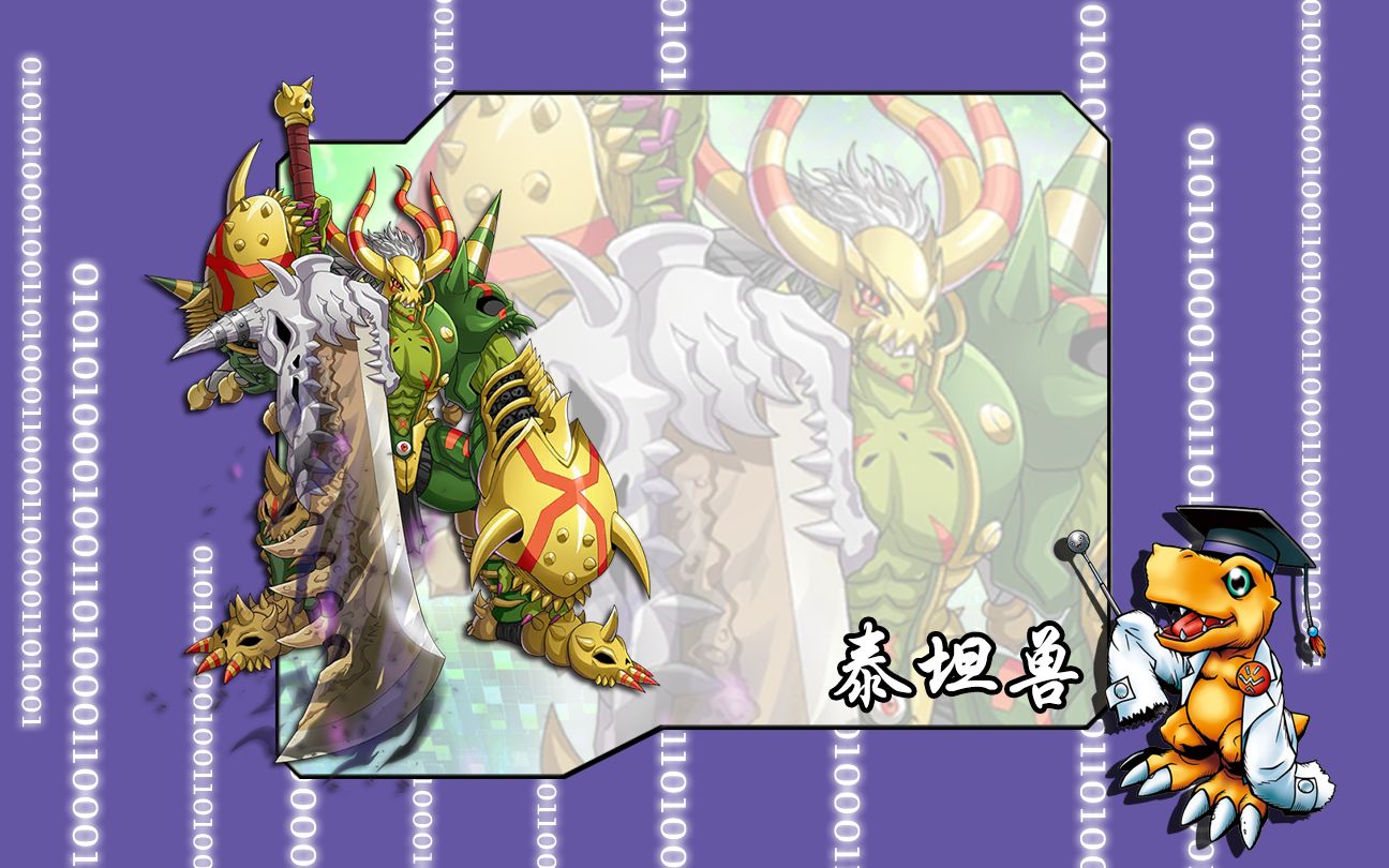 究极体数码宝贝的进化路线-泰坦兽