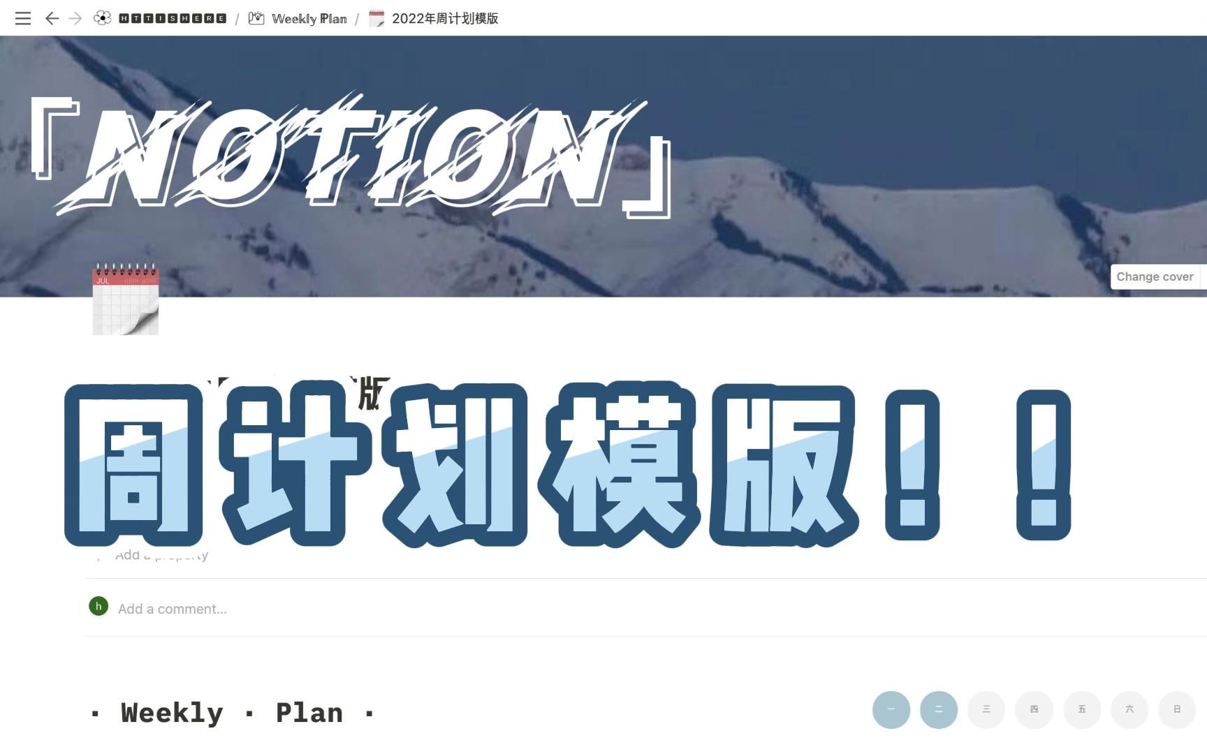 【Notion模版】周计划|表格关联|2022要更自律哔哩哔哩bilibili