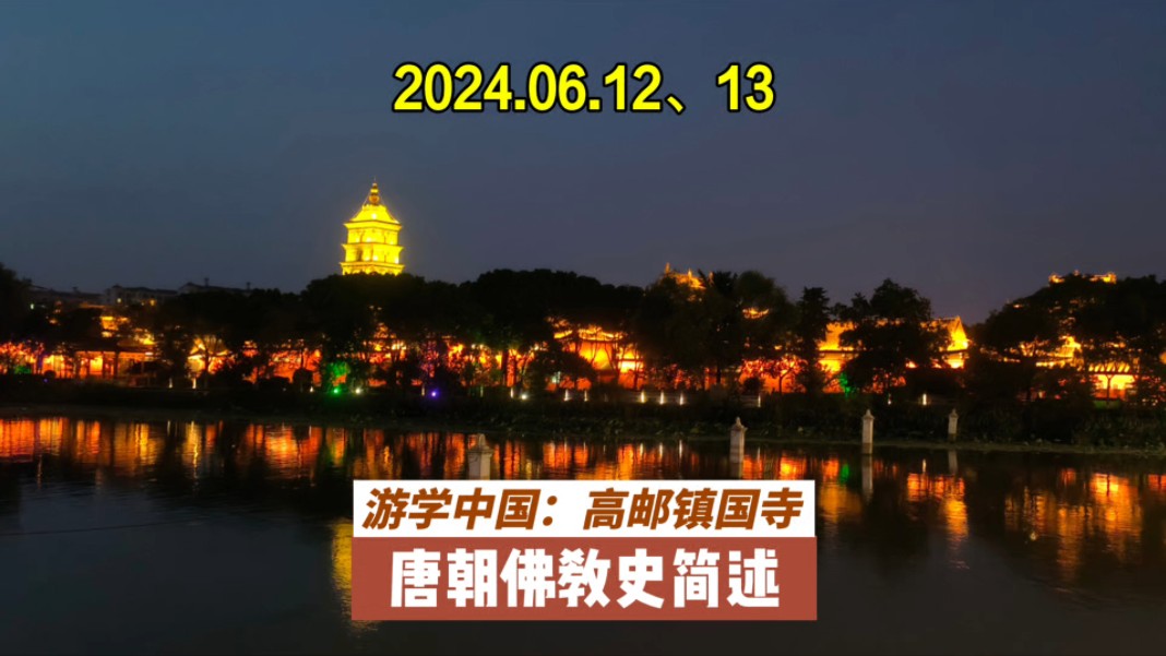 游学中国之高邮镇国寺唐朝佛教史简述#狼子骑行 #游学中国 #镇国寺 #运河 #人文历史哔哩哔哩bilibili