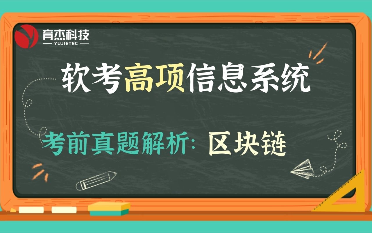 [图]【软考高级信息系统精讲课】区块链真题回顾与考点总结