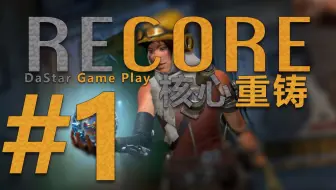 丝末末recore 再生核心全攻略流程03 哔哩哔哩 Bilibili