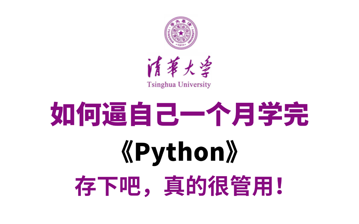 [图]【全368集】这才是2024年B站最系统的Python零基础教程，带你一个月学完，编程技术猛涨！从小白到Python大神只要这套就够了！存下吧，真的很管用！