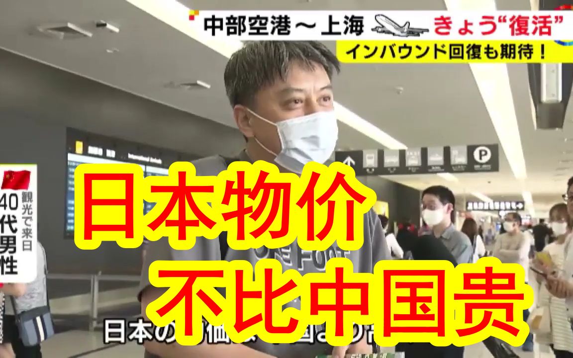 【中日双语】日本物价不比中国贵?上海名古屋直飞航线重开,已经有不少中国人过去旅游了.中国大叔「这次我要把15天签证用满!」哔哩哔哩bilibili