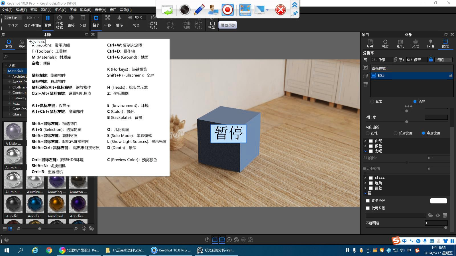北理珠产品设计 keyshot10快捷键功能操作 2024.5.17