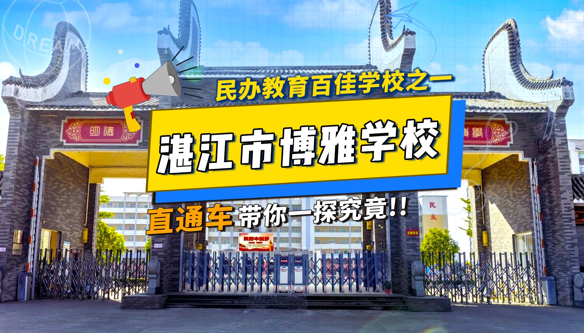 第24集|直通车带大家探粤西100所中学,今天要探的是民办教育百佳学校之一的湛江市博雅学校哔哩哔哩bilibili