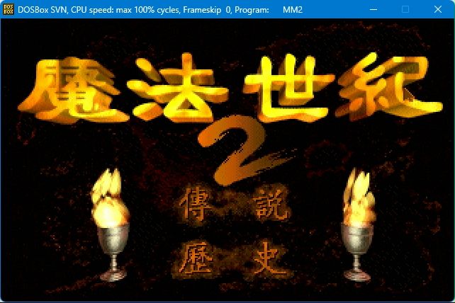 【经典怀旧游戏】1994年大宇 DOS魔法世纪2 试玩哔哩哔哩bilibili